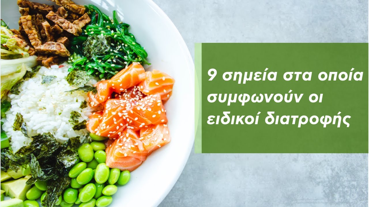 9 πράγματα που συμφωνούν όλοι οι ειδικοί διατροφής