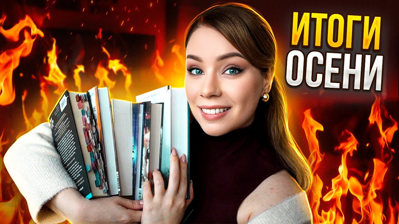 ЛУЧШИЕ КНИГИ ОСЕНИ 2025🔥🍂ИТОГИ СЕЗОНА!