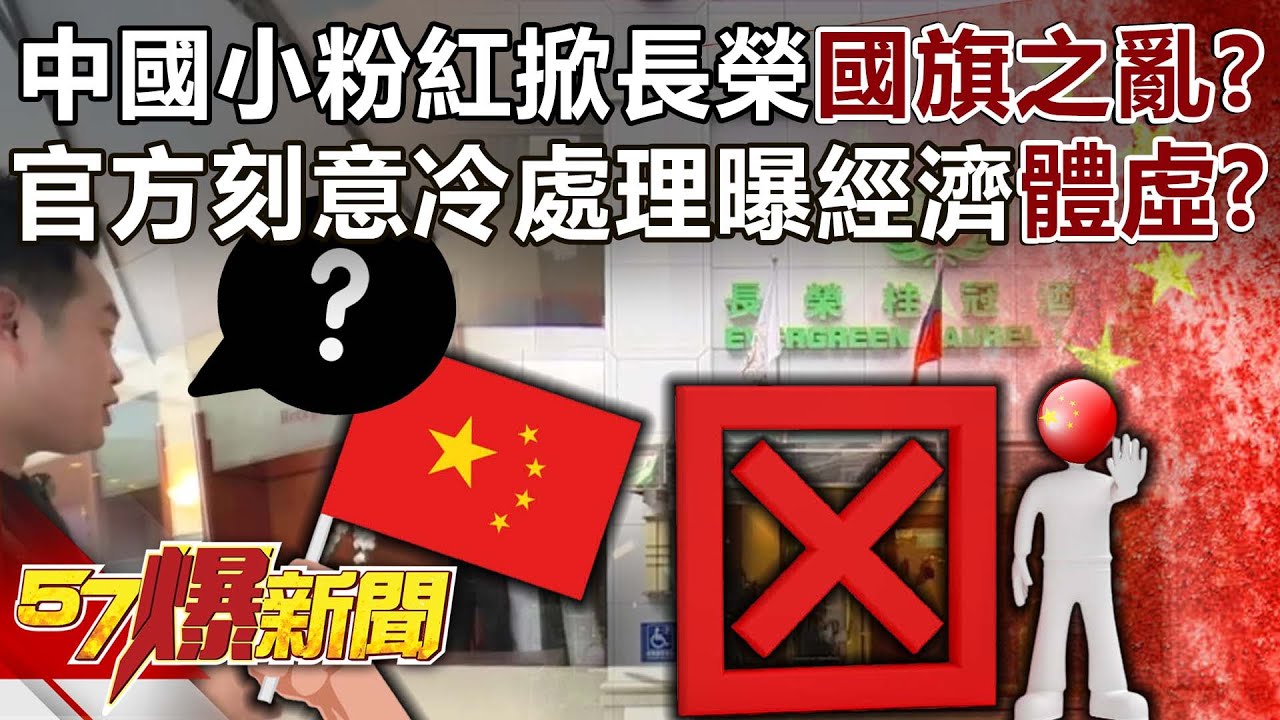中國小粉紅掀長榮「國旗之亂」？ 官方刻意冷處理曝經濟「體虛」？！  - 黃世聰 徐俊相《57爆新聞》20240816-1