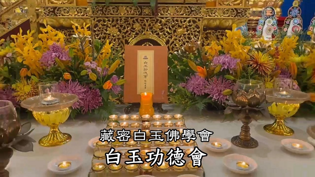 🪷白玉功德會🪷《 歲末點燈祈福總迴向法會》藏密白玉佛學會