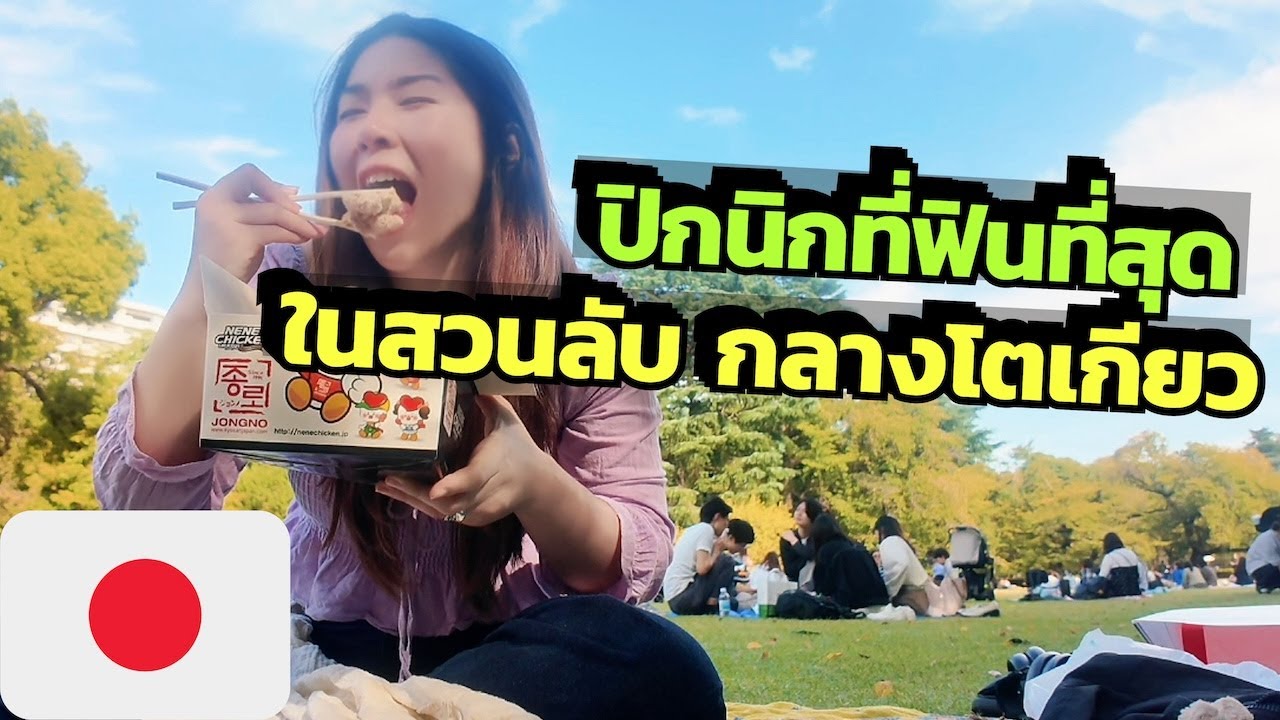 ปิกนิกกลาง อดีตสวนคฤหาสน์ซามูไร อลังการสุดในญี่ปุ่น!! Picnic in a former grand Samurai garden! v3