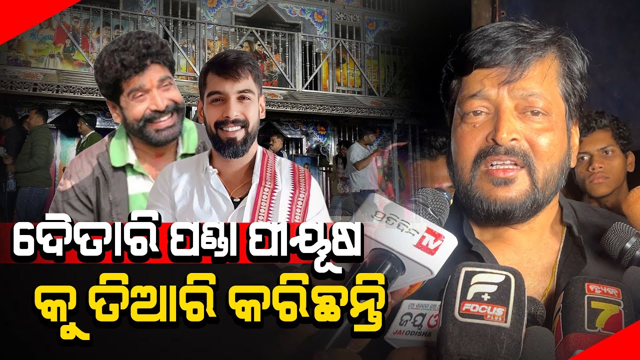 ଦୈତାରି ପଣ୍ଡା ପୀୟୂଷ କୁ ତିଆରି କରିଛନ୍ତି |