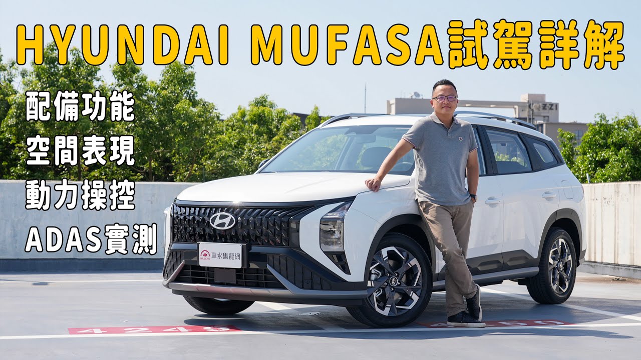 2025 HYUNDAI MUFASA 試駕詳解！配備功能、空間表現、動力操控、ADAS實測【新車試駕】