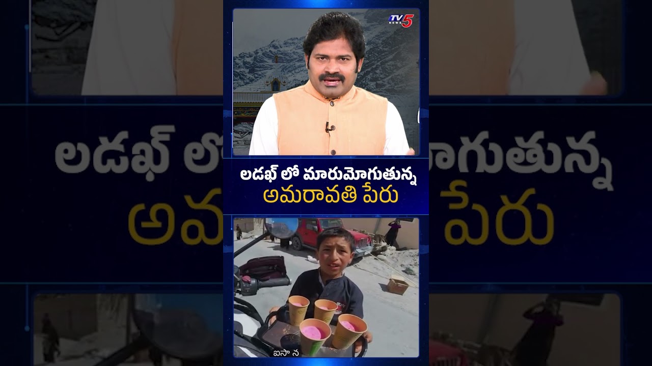 లడఖ్ లో మోగుతున్న అమరావతి | TV5 Maro Netram Shiva | AP Capital Amaravati | TV5 News