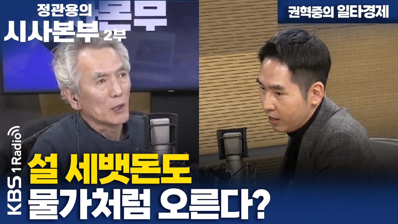[정관용의 시사본부] 권혁중의 일타경제 | 설 세뱃돈도 물가처럼 오른다? | KBS 260214