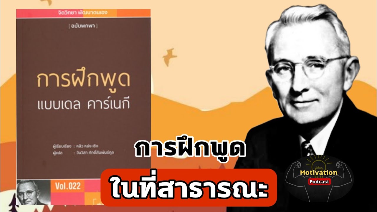 การฝึกพูดในที่สาธารณะ แบบเดล คาร์เนกี | การพูดในที่ชุมชน | หนังสือเสียง | จิตวิทยาการพัฒนาตนเอง