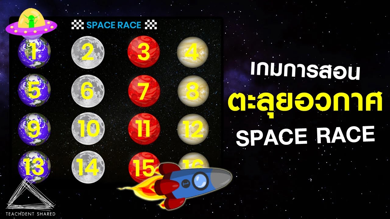 สื่อการสอนสุดสนุก : เกมตะลุยอวกาศ (SPACE RACE) #ปรับใช้ได้ทุกเนื้อหาวิชา