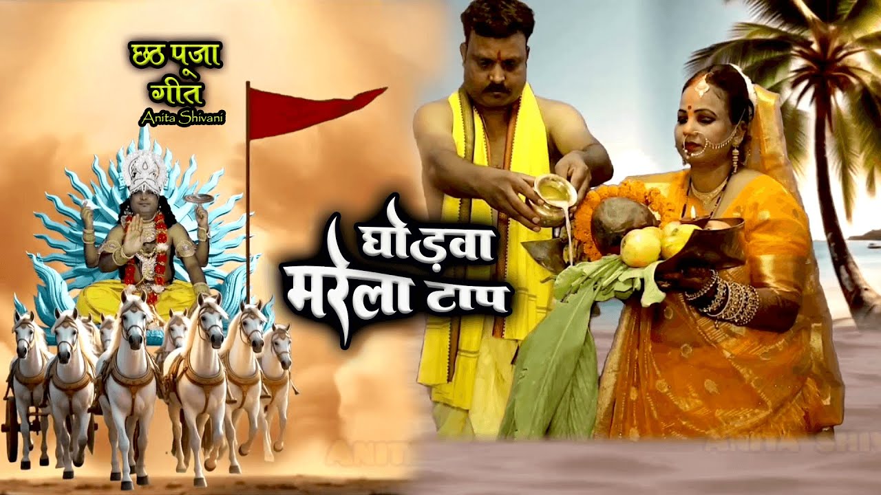  स्पेशल चैती छठ पूजा व्रत गीत Anita shivani घोड़वा मारेला टाप  