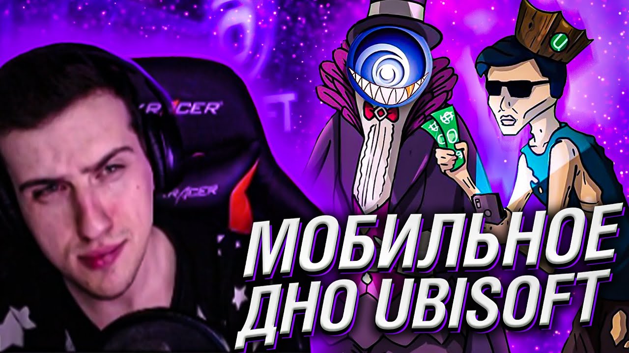 МОБИЛЬНОЕ ДНО UBISOFT // РЕАКЦИЯ HELLYEAHPLAY