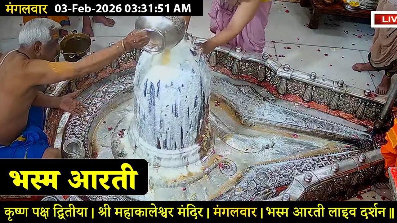 #28Jan26 #लाइव_भस्म_आरती_दर्शन #श्री_महाकालेश्वर_ज्योतिर्लिंग #Live #Shri_Mahakaleshwar_Jyotirlinga