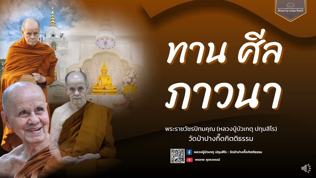 หลวงปู่บัวเกตุ ปทุมสิโร : ทาน ศีล ภาวนา