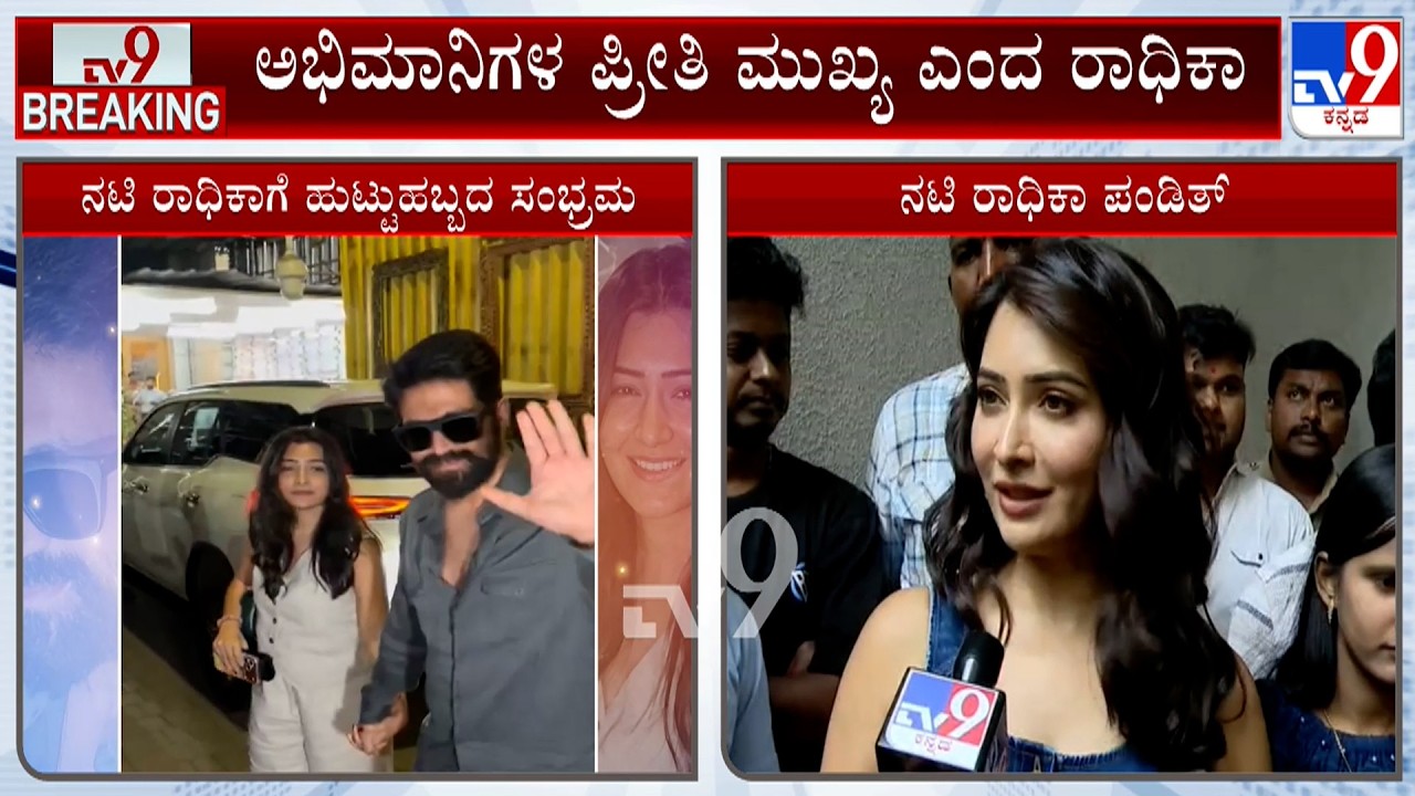 Radhika Pandit Birthday: ಸ್ಯಾಂಡಲ್ ವುಡ್ ನಟಿ ರಾಧಿಕಾ ಪಂಡಿತ್ ಗೆ ಇಂದು ಬರ್ತ್ ಡೆ ಸಂಭ್ರಮ!