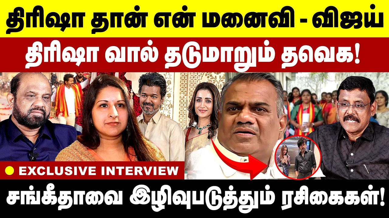 திரிஷா தான் என் மனைவி -- விஜய் !  திரிஷா வால் தடுமாறும் தவெக! Sangeetha Angry | Vijay & Trisha