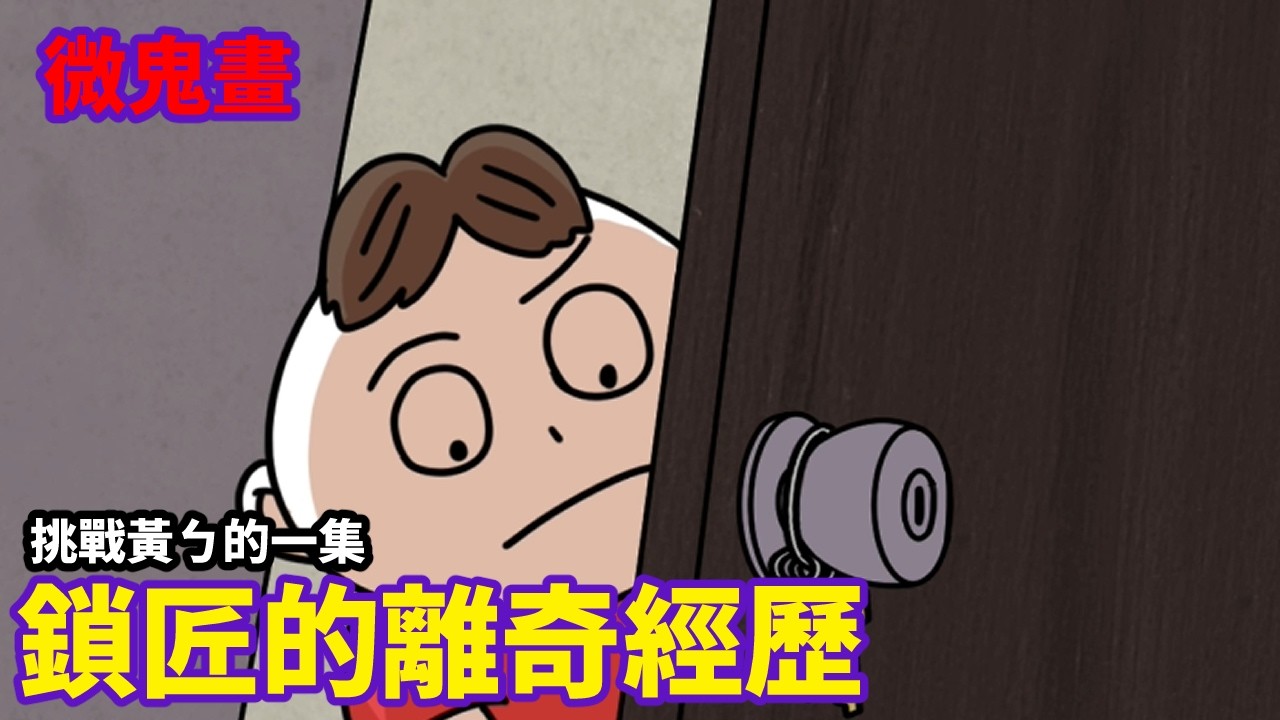 【微鬼畫】趕快看!挑戰黃ㄅ的一集|鎖匠的離奇經歷 R
