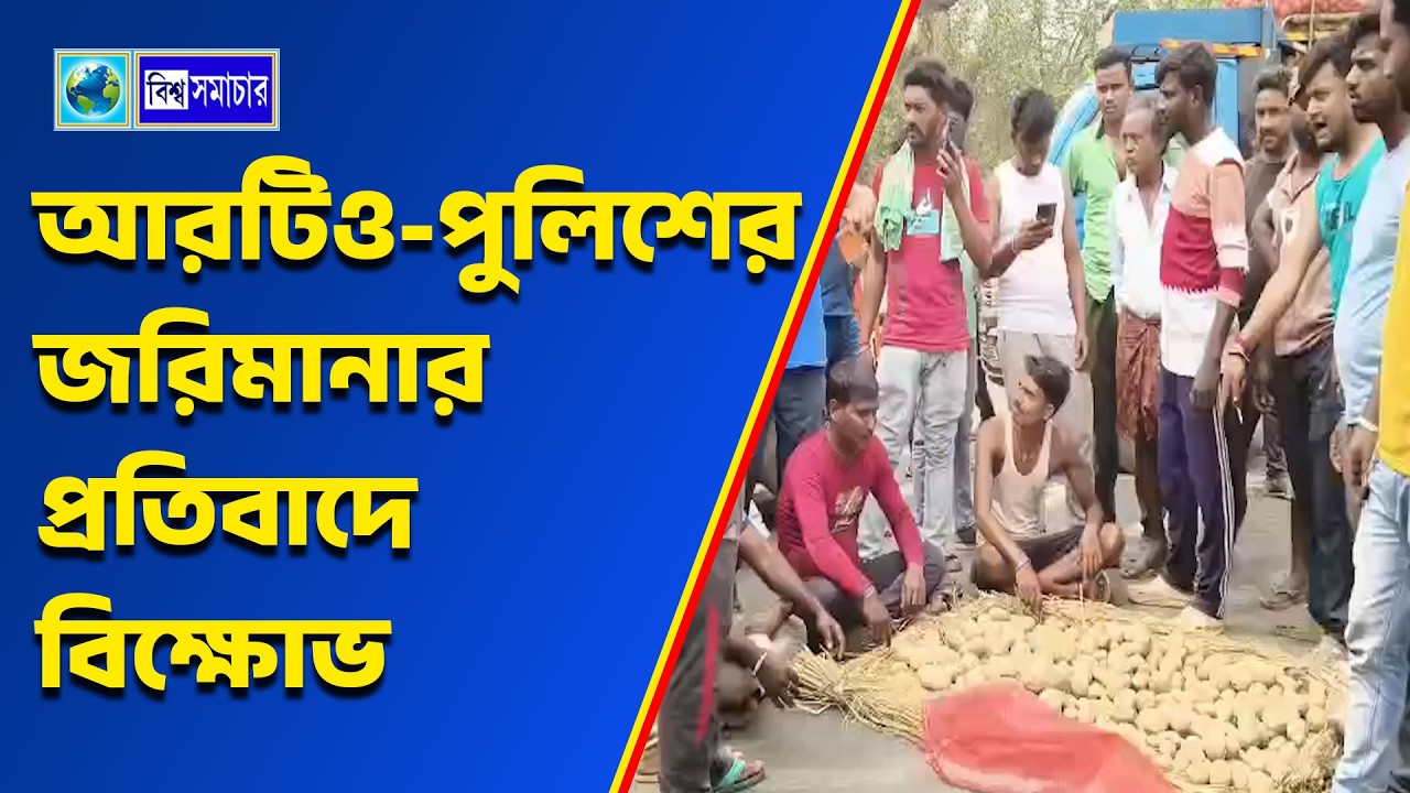 আরটিও-পুলিশের জরিমানার প্রতিবাদে বিক্ষোভ। Biswa Samachar
