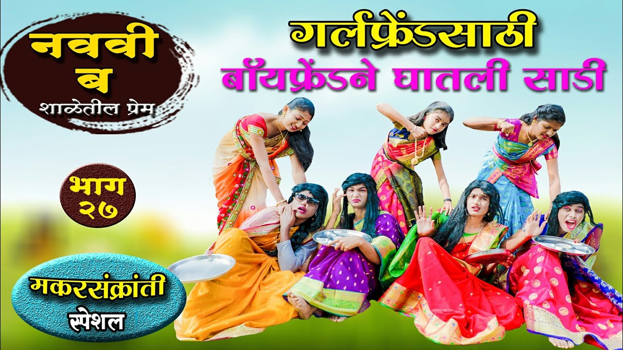 नववी ब भाग-२७ गर्लफ्रेंडसाठी बॉयफ्रेंडणी घातली साडी || Navavi B Bhag 27 Boyfriend ne ghatali sadi||