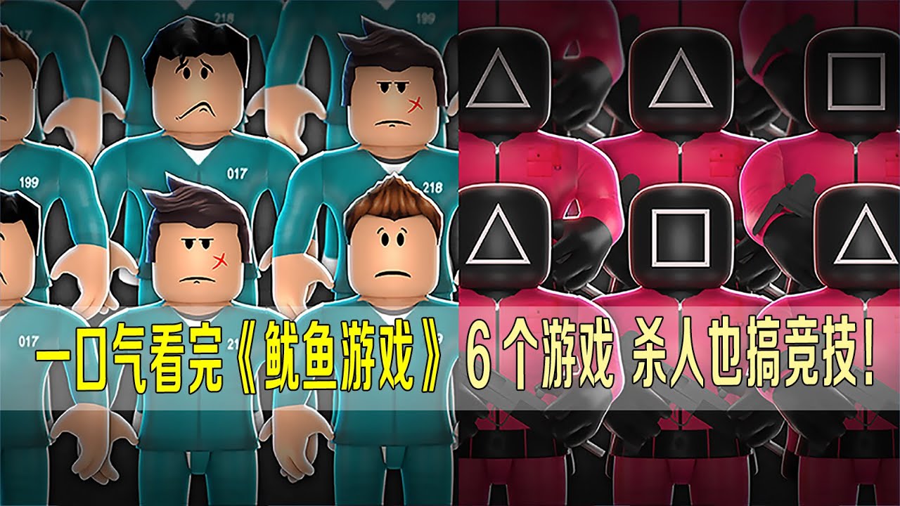 一口气看完《鱿鱼游戏》6个游戏，杀人也搞竞技比赛，全场高能！