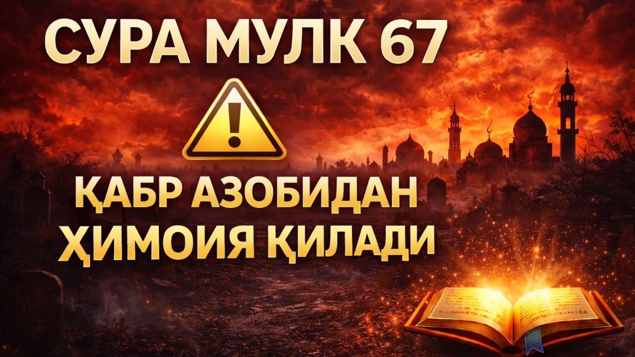 Мощная сура для защиты — Сура Аль-Мульк | Al-Mulk surasi uxlashdan oldin