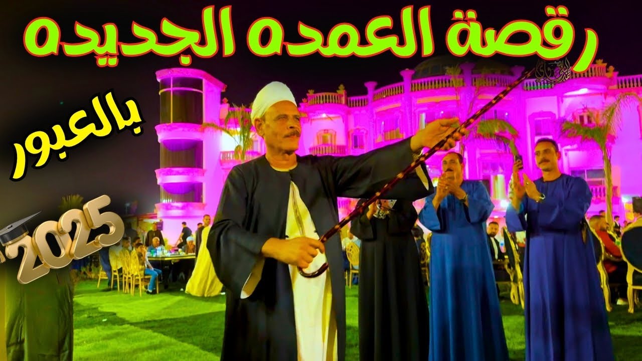 🎉 رقص العمدة الصعيدي🔥 | أقوى عروض المزمار والطبلة البلدي | Saidi Dance & Mizmar 2025
