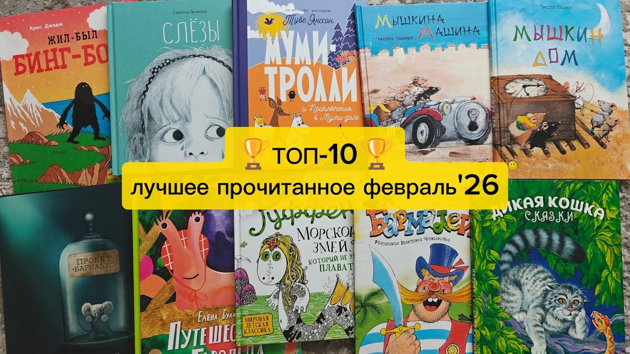 🏆ТОП-10🏆Прочитанное за февраль 2026(обзор детских книг) 