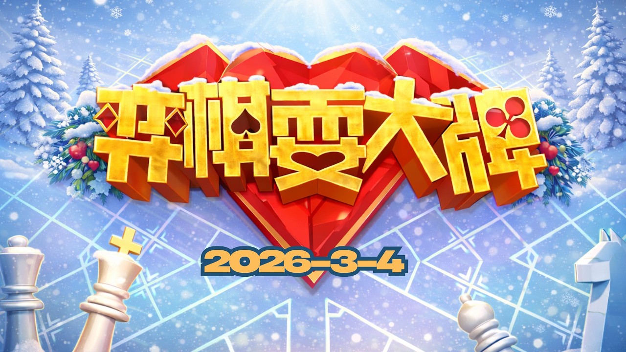 我们一起看弈棋耍大牌 2026-3-4