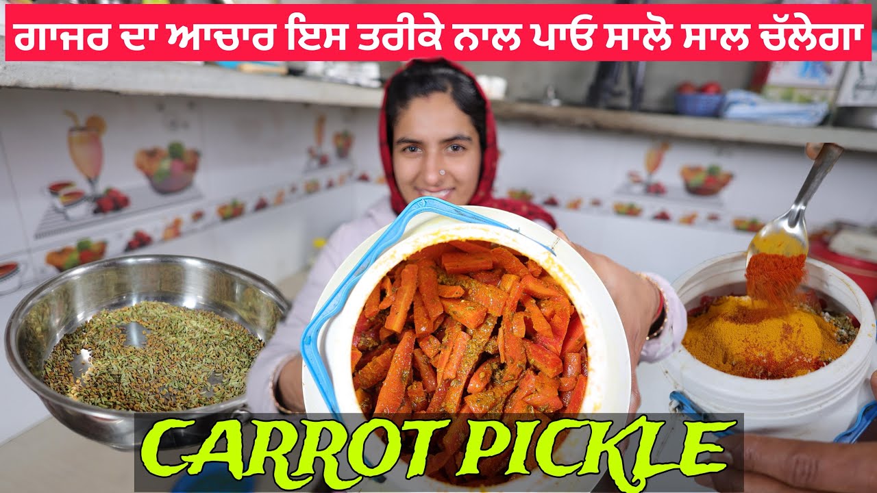 ਗਾਜਰ ਦਾ ਆਚਾਰ ਇਸ ਤਰੀਕੇ ਨਾਲ ਪਾਓ ਸਾਲੋ ਸਾਲ ਚੱਲੇਗਾ | Gajar ka Achar | Carrot Pickle Recipe