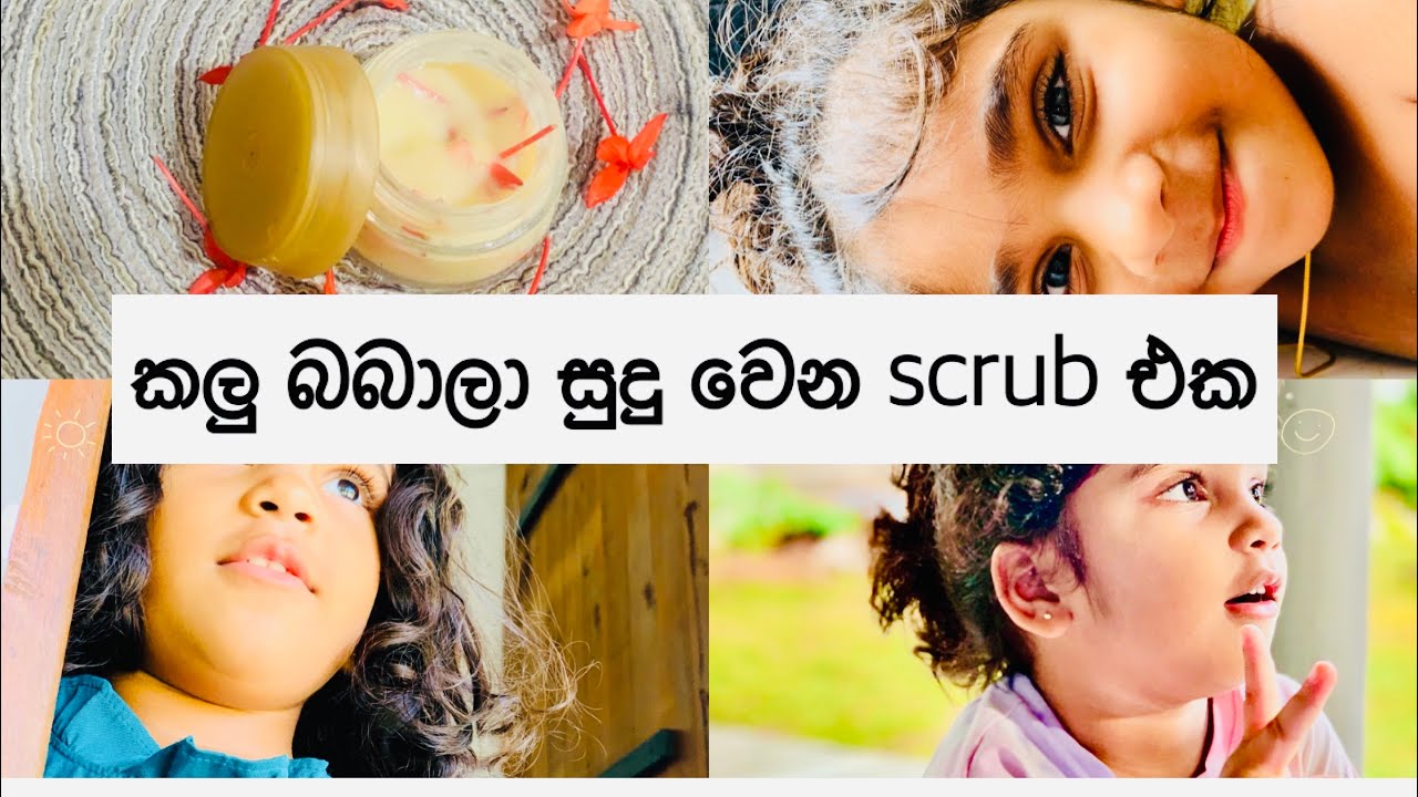 ගෙදරදීම බබාගේ skin care මෙහෙම කරන්න.home made baby scrub