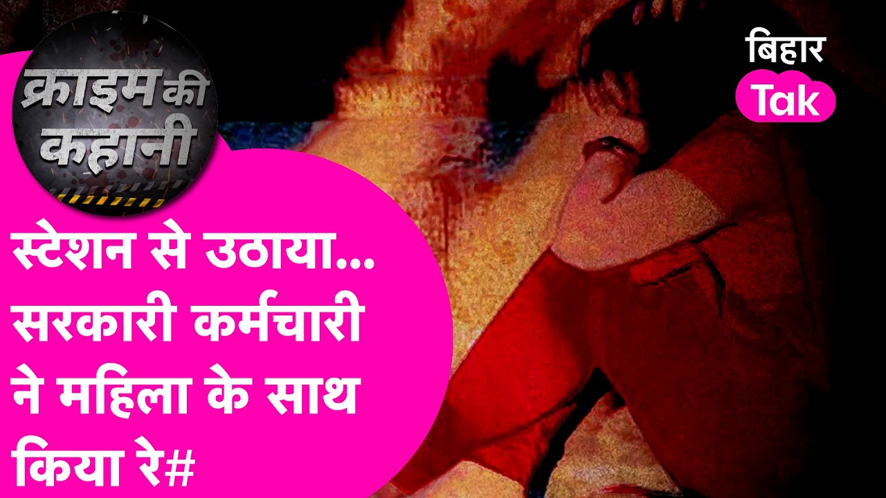 Bihar Crime: Station पर मदद मांग रही थी महिला...मदद के नाम पर सरकारी कर्मचारी ने की दरिंदगी