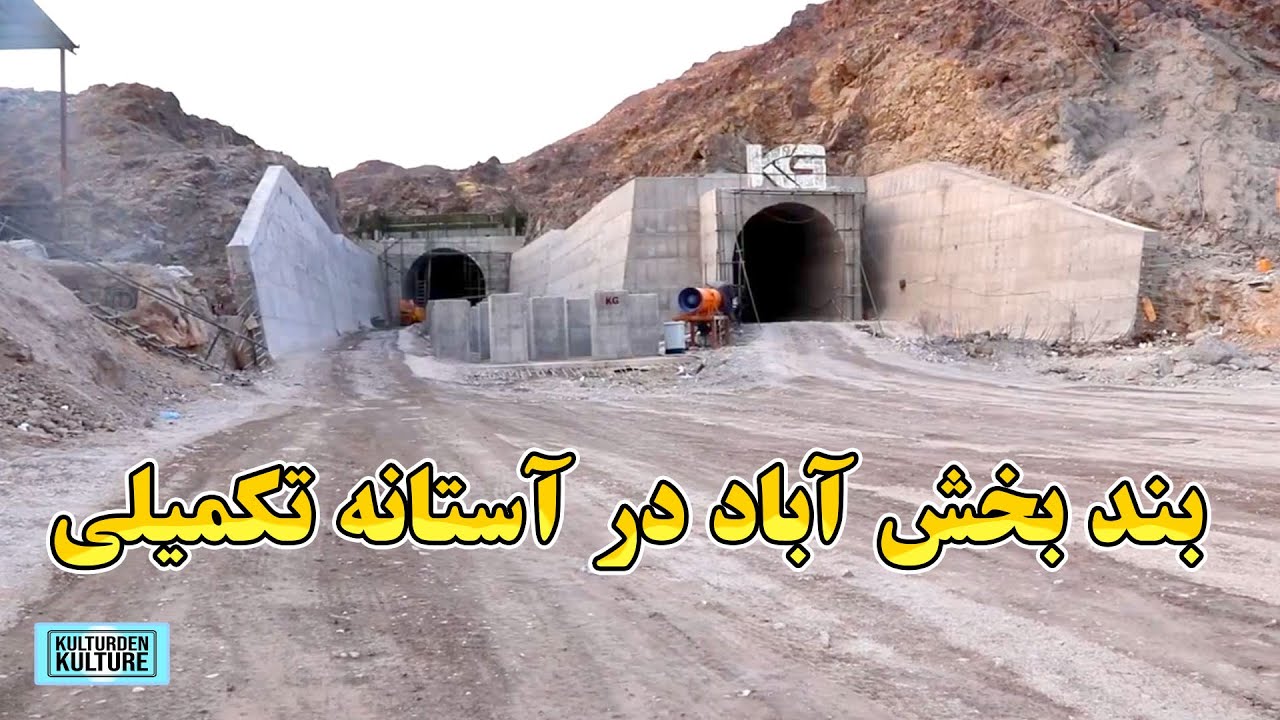 بند بخش آباد در آستانه تکمیلی، کار ساخت بند بخش‌آباد سریع‌تر و رضایت‌بخش‌تر است |  Bakhsh Abad