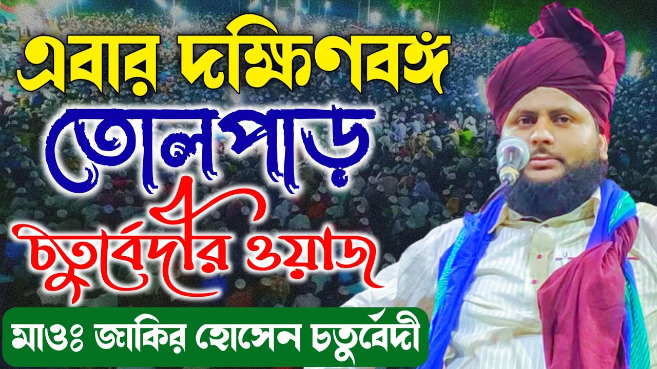 দক্ষিণবঙ্গের পূর্ব মেদিনীপুরের এগরা তোলপাড় ওয়াজ | মাওলানা জাকির হোসেন চতুর্বেদী - মুর্শিদাবাদ