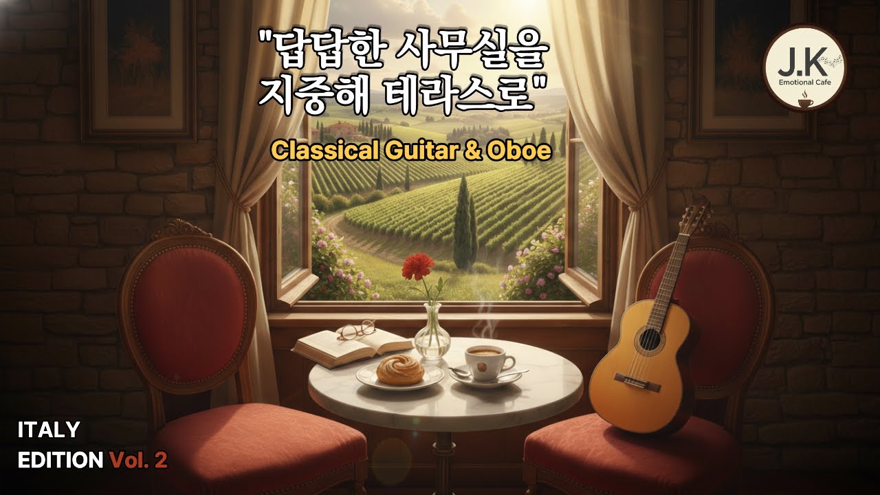 [이탈리아 02] 답답한 사무실을 지중해 테라스로 | 토스카나의 햇살을 닮은 클래식 기타 (Deep Focus)