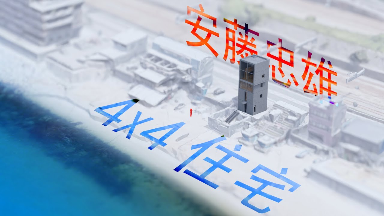 20 4X4住宅 安藤忠雄 建筑分析图动画 4X4 House Tadao Ando Blende