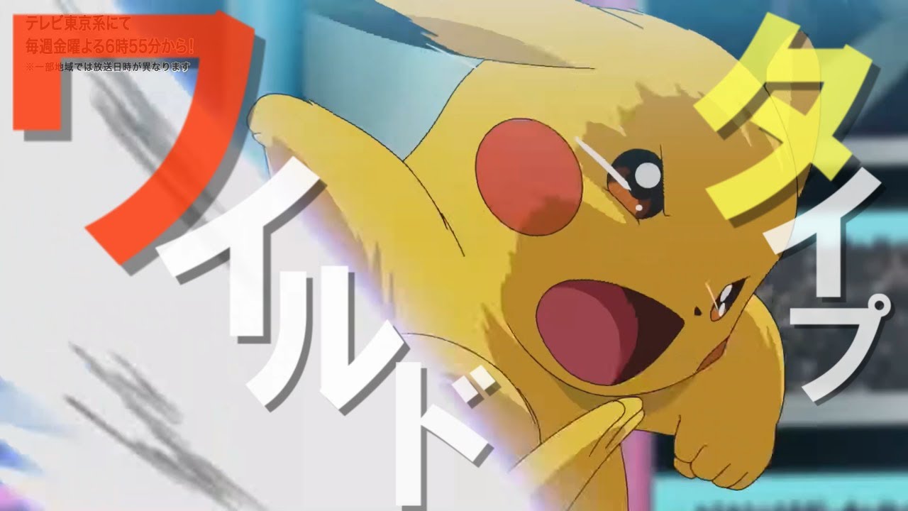 【MAD】タイプ：ワイルド　アニメポケットモンスター 決勝戦 サトシVSダンデ
