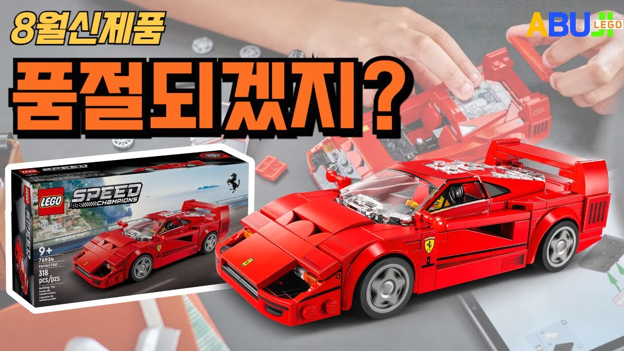 [8월 신제품 리뷰] 레고 2세대 페라리 F40, 이번에도 성공할 수 있을까?? l 레고 페라리 F40 76934 조립 리뷰 l 이미 공홈은 품절?