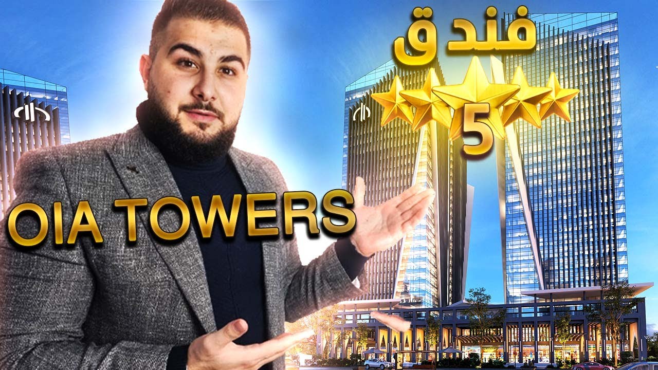 مشروع OIA TOWERS لشركة EDGE HOLDING فرصة للاستثمار الفندقى بالعاصمة | الاستشاري العقاري م.احمد رضوان