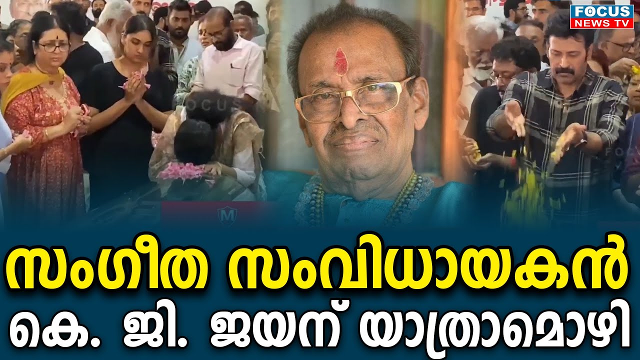 സംഗീത സംവിധായകൻ കെ. ജി. ജയന് യാത്രാമൊഴി... | K G Jayan | Manoj K Jayan