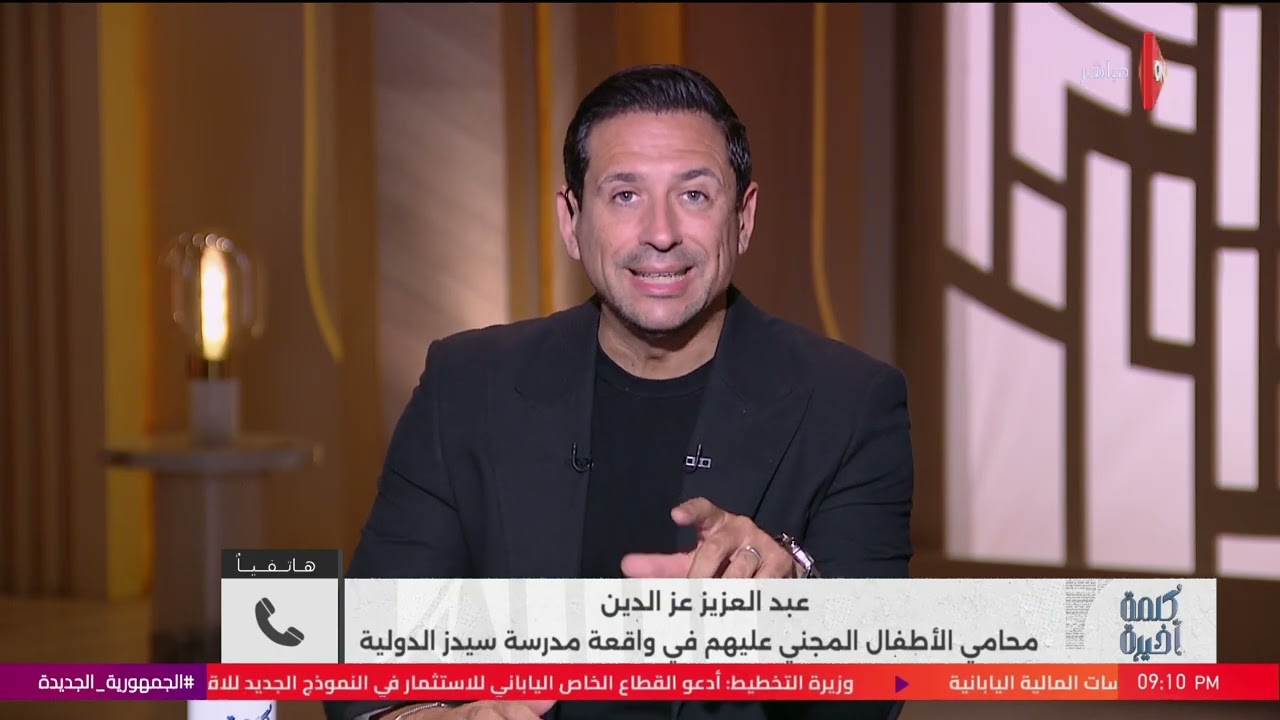 كلام خطير من محامي الأطفال المجني عليهم في مدرسة سيدز الدولية.. ويكشف كارثة.. هل فيها عصابة منظمة؟