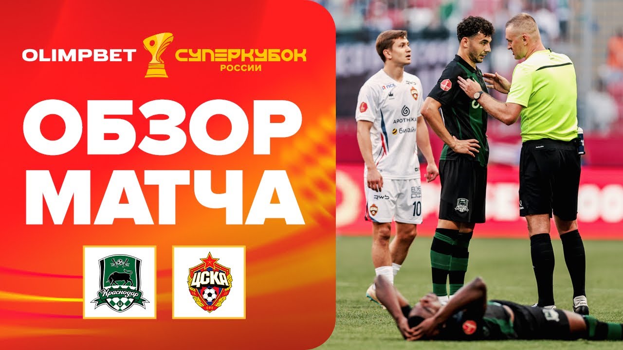 &laquo;КРАСНОДАР&raquo; &ndash; ЦСКА, ОБЗОР МАТЧА |OLIMPBET Суперкубок России.