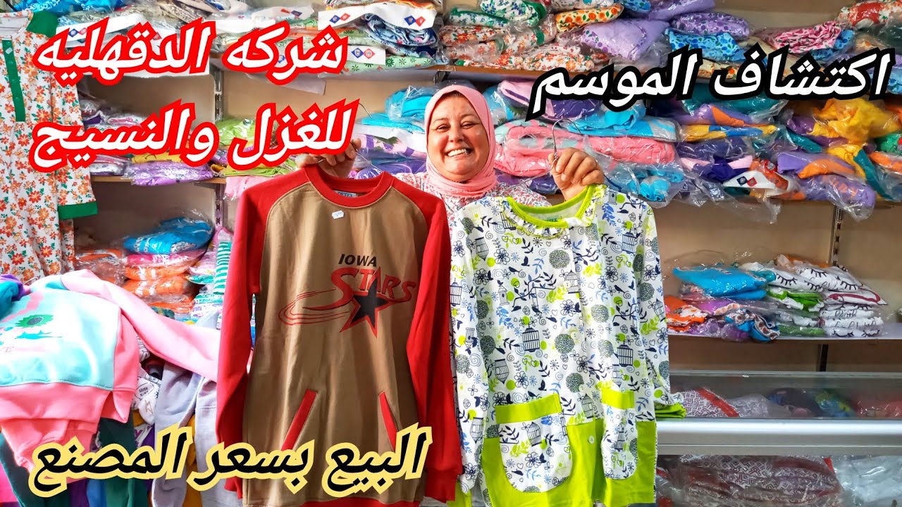 مصانع بلدنا 💪شركه الدقهليه للغزل والنسيج الشتوى نزل ب٤٠ج بيجامات قطن صافى كل المقاسات وشحن لأى مكان