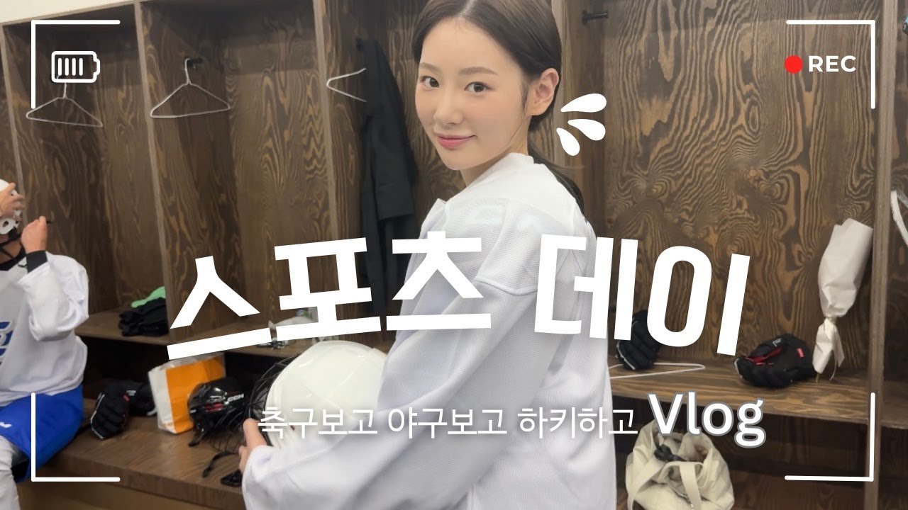 (SUB) VLOG. '스포츠데이' | 다혜언니 응원가기 | 축구관람 | 기아vs엘지 야구 경기 | 아이스하키수업
