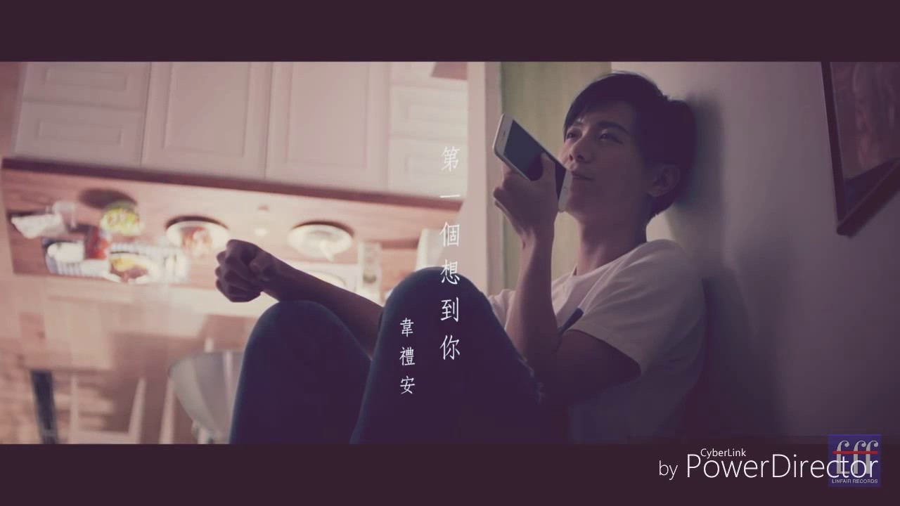 韋禮安【第一個想到你】歌词版