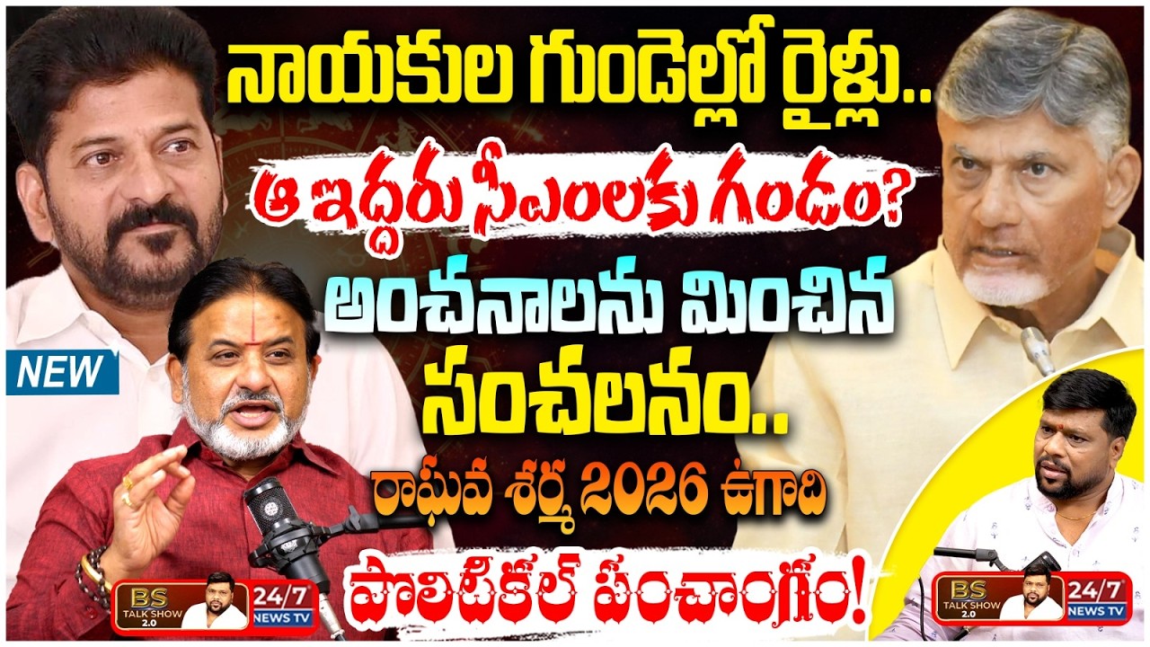 రాజకీయ పంచాంగం 2026 - 2027 | Brahmasri Raghava Sharma Latest Interview | Ugadi 2026 | BS Talk Show