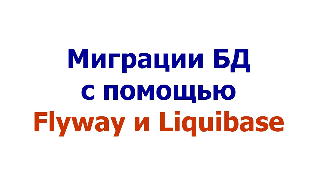 Миграции БД с помощью Flyway и Liquibase