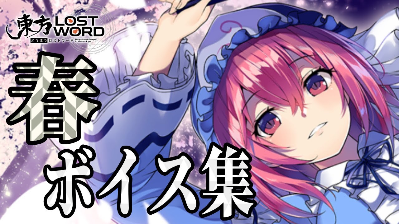 【東方ロストワード】春ボイス・セリフ集　全67キャラ【2021年3月】