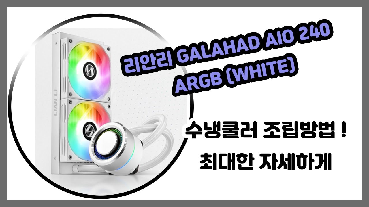 리안리 갤러해드 240 GALAHAD AIO 240 ARGB 2열 수냉쿨러 조립 영상! 왜 3열은 있는데 2열은 없어!