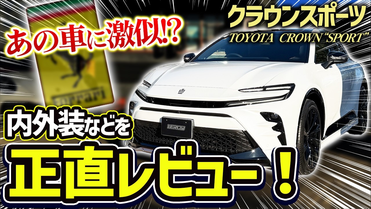 和製フェラーリ⁉️話題のクラウンスポーツをプロが正直レビュー‼️内外装の作り込みを徹底チェック✅