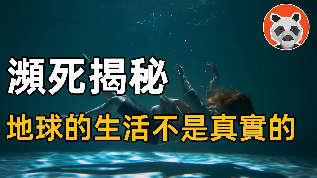 【瀕死體驗】溺水15分鐘的瀕死體驗，知道了來地球的目的【🐼熊貓周周】