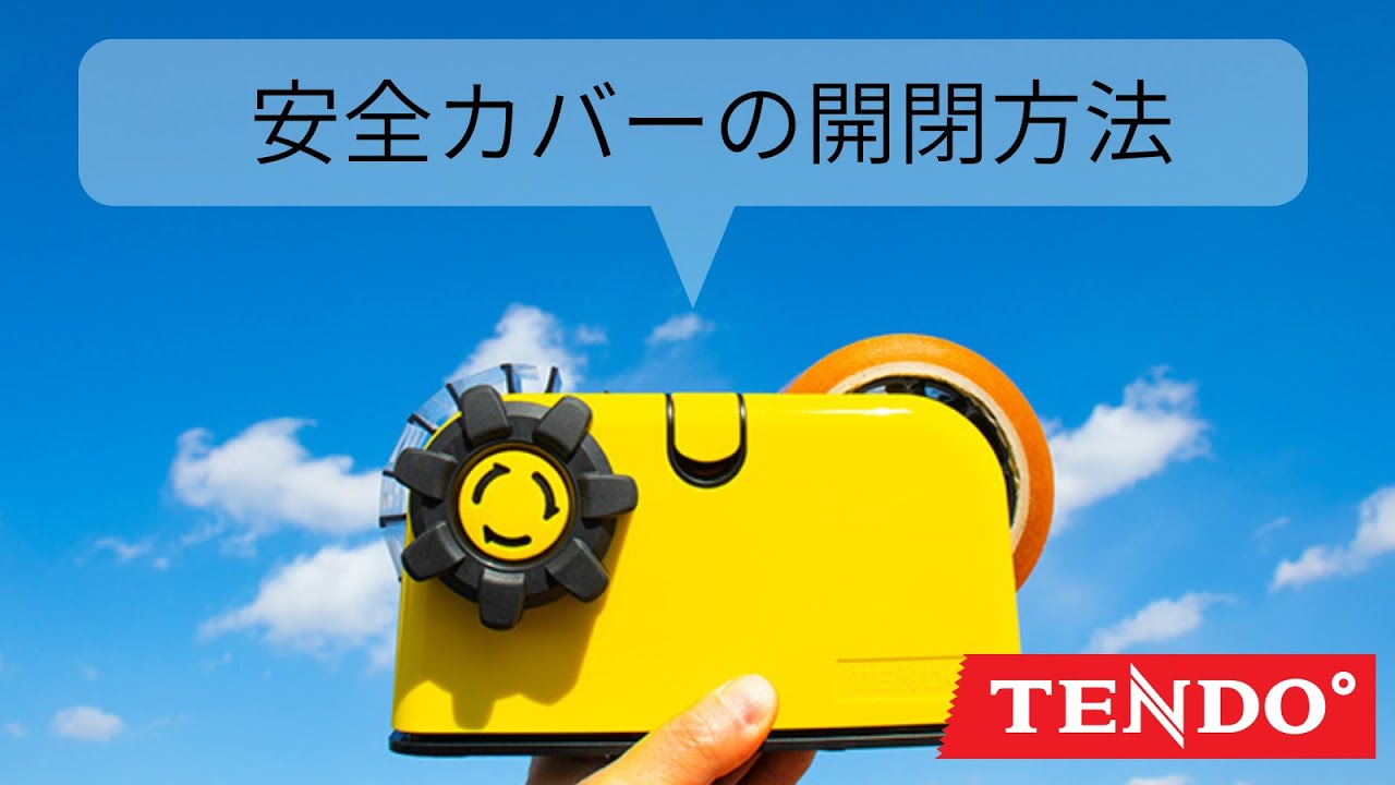 ≪安全カバーの開閉方法≫ TENDO&deg;/テンド&deg;【ZO-508】多分割テープディスペンサー