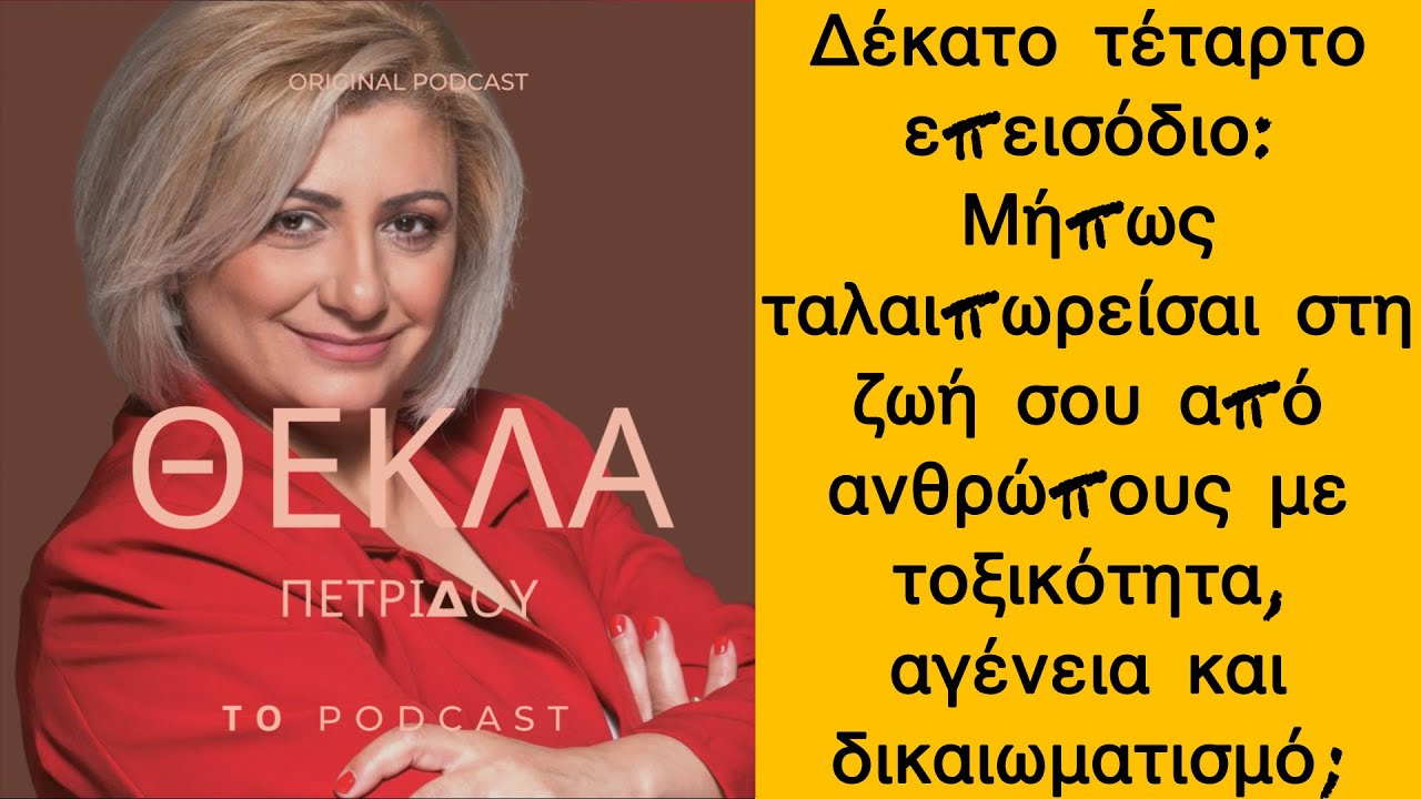 14 Μήπως ταλαιπωρείσαι στη ζωή σου από ανθρώπους με τοξικότητα, αγένεια και δικαιωματισμό;