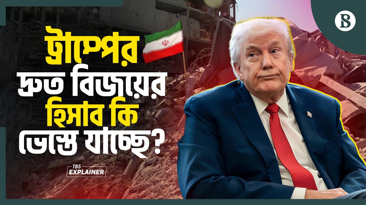 ইরানে কতটা চ্যালেঞ্জের মুখে ট্রাম্প প্রশাসন? | Trump Iran war cost | The Business Standard